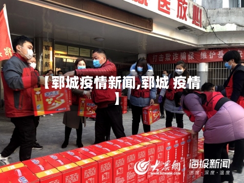 【郓城疫情新闻,郓城 疫情】