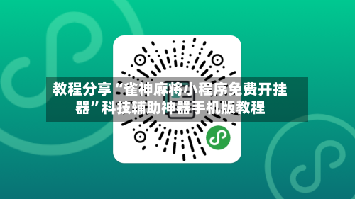 教程分享“雀神麻将小程序免费开挂器”科技辅助神器手机版教程