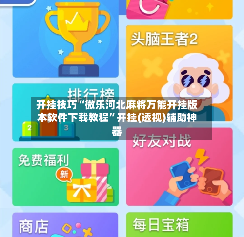 开挂技巧“微乐河北麻将万能开挂版本软件下载教程”开挂(透视)辅助神器