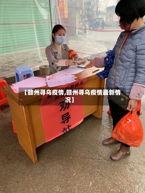 【赣州寻乌疫情,赣州寻乌疫情最新情况】