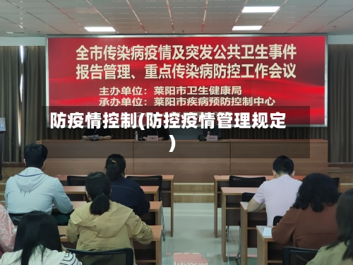 防疫情控制(防控疫情管理规定)