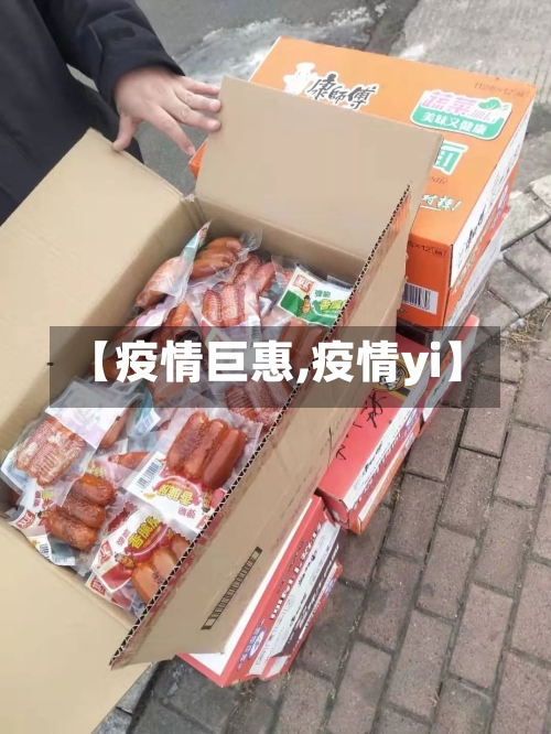 【疫情巨惠,疫情yi】