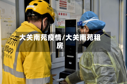大关南苑疫情/大关南苑租房
