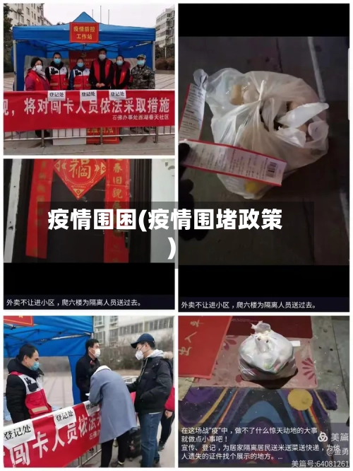疫情围困(疫情围堵政策)