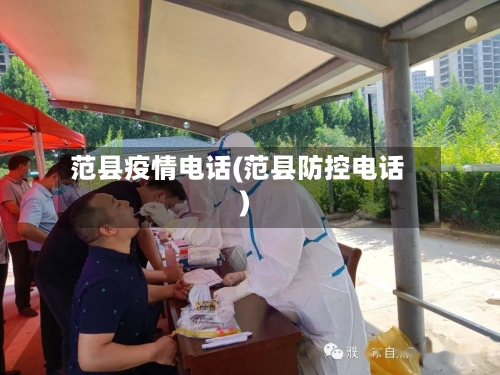 范县疫情电话(范县防控电话)
