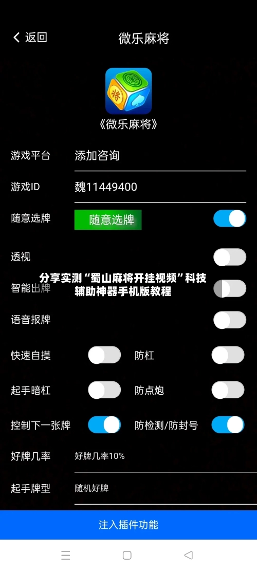 分享实测“蜀山麻将开挂视频”科技辅助神器手机版教程