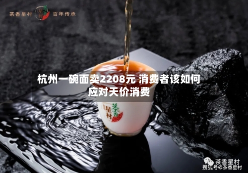 杭州一碗面卖2208元 消费者该如何应对天价消费