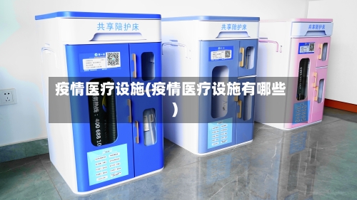 疫情医疗设施(疫情医疗设施有哪些)