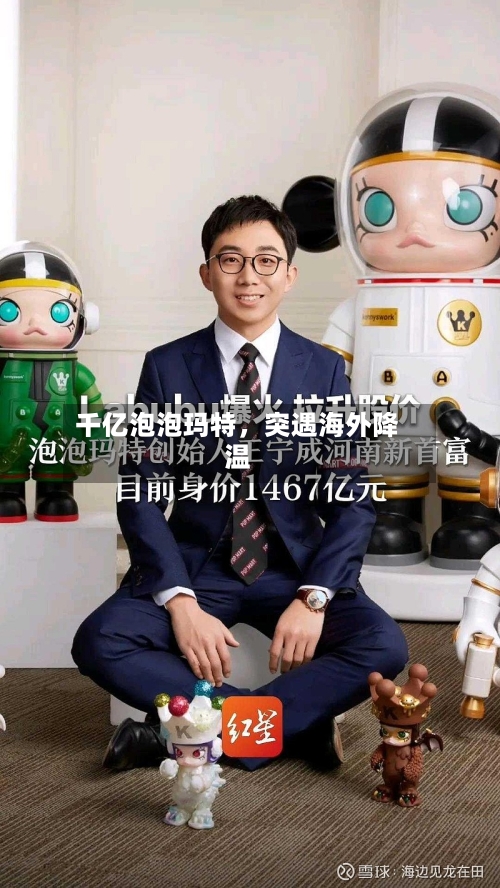 千亿泡泡玛特，突遇海外降温