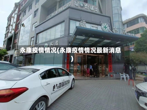 永康疫情情况(永康疫情情况最新消息)