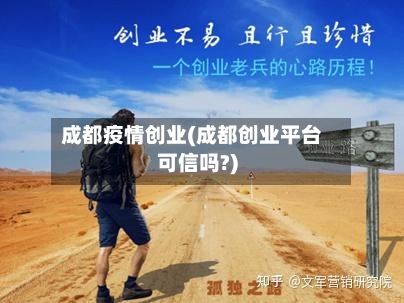 成都疫情创业(成都创业平台可信吗?)