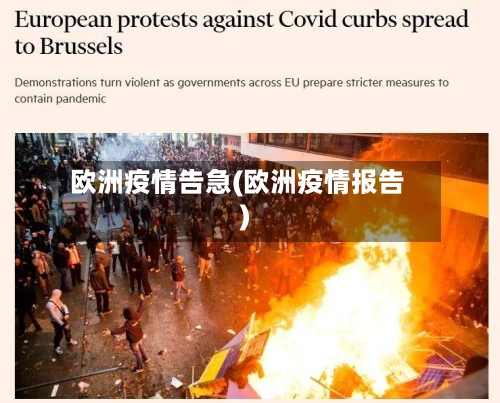 欧洲疫情告急(欧洲疫情报告)