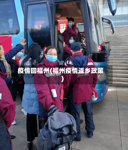 疫情回福州(福州疫情返乡政策)