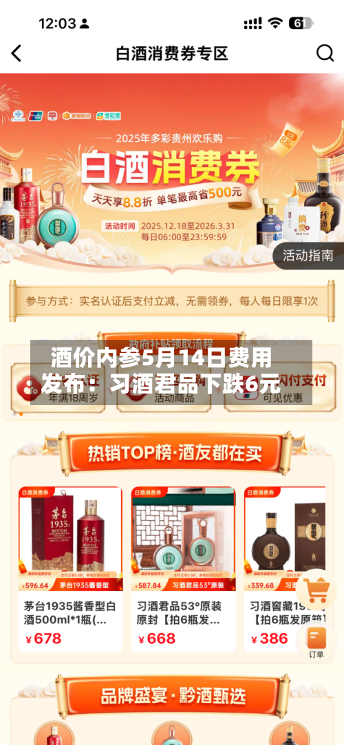 酒价内参5月14日费用发布：习酒君品下跌6元