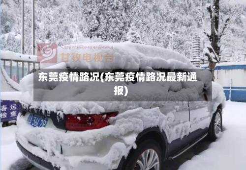 东莞疫情路况(东莞疫情路况最新通报)