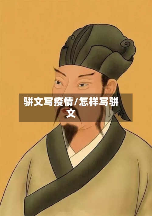 骈文写疫情/怎样写骈文