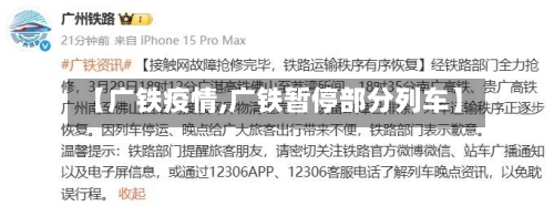 【广铁疫情,广铁暂停部分列车】