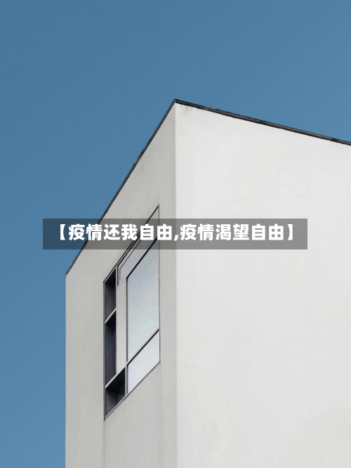 【疫情还我自由,疫情渴望自由】