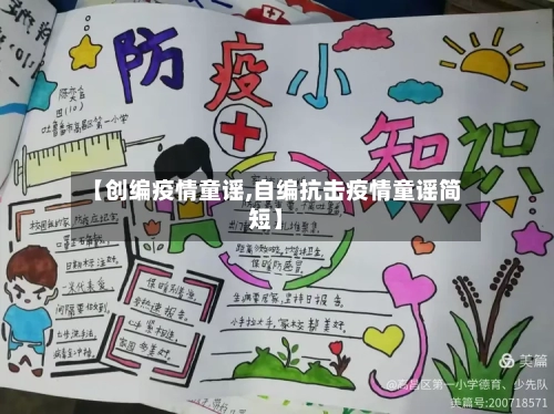 【创编疫情童谣,自编抗击疫情童谣简短】