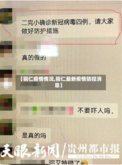 【铜仁疫情情况,铜仁最新疫情防控消息】