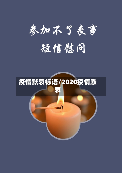 疫情默哀标语/2020疫情默哀