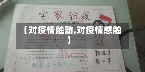 【对疫情触动,对疫情感触】