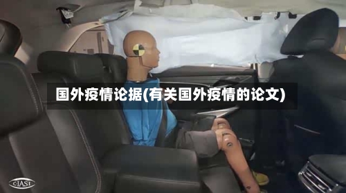 国外疫情论据(有关国外疫情的论文)