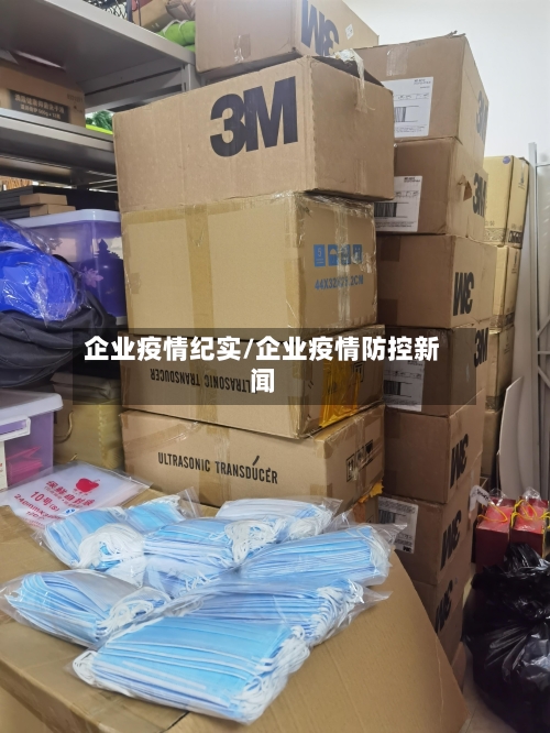 企业疫情纪实/企业疫情防控新闻