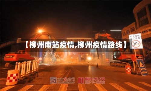 【柳州南站疫情,柳州疫情路线】