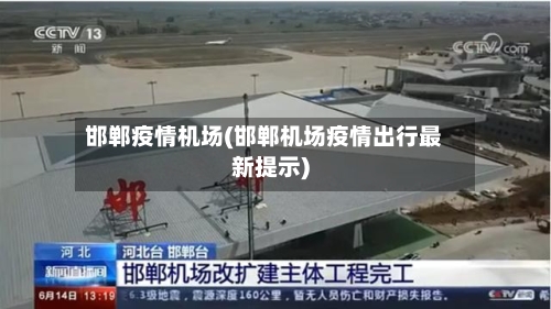 邯郸疫情机场(邯郸机场疫情出行最新提示)