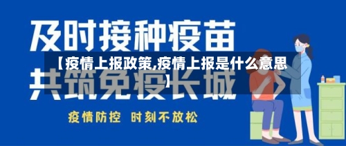 【疫情上报政策,疫情上报是什么意思】