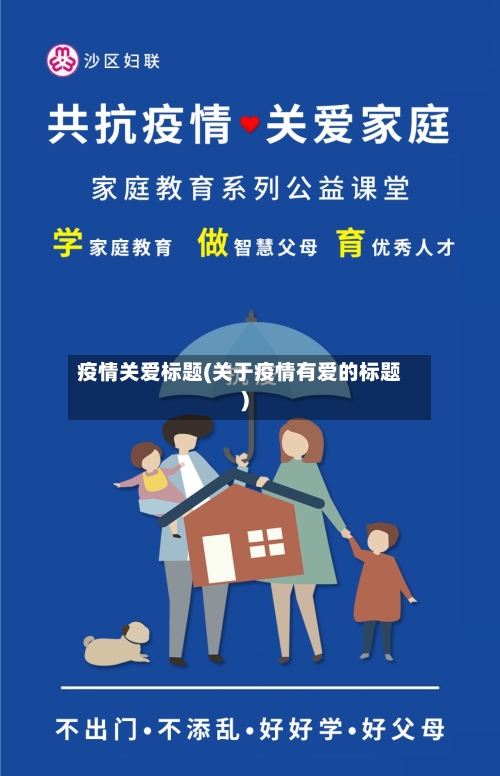 疫情关爱标题(关于疫情有爱的标题)