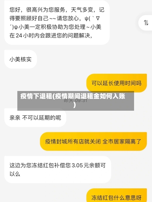 疫情下退租(疫情期间退租金如何入账)