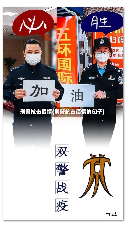 刑警抗击疫情(刑警抗击疫情的句子)
