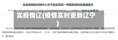 实疫情辽(疫情实时更新辽宁)