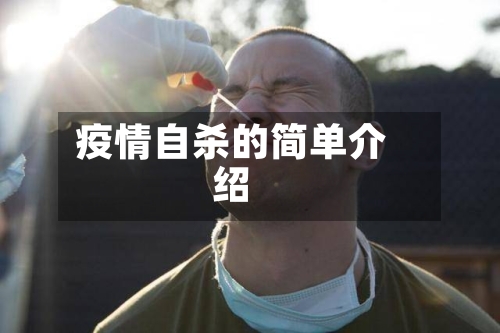 疫情自杀的简单介绍