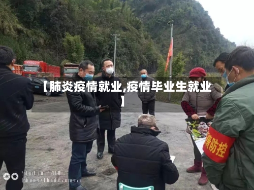 【肺炎疫情就业,疫情毕业生就业】