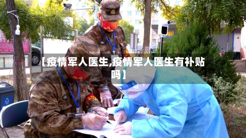 【疫情军人医生,疫情军人医生有补贴吗】