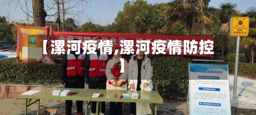 【漯河疫情,漯河疫情防控】