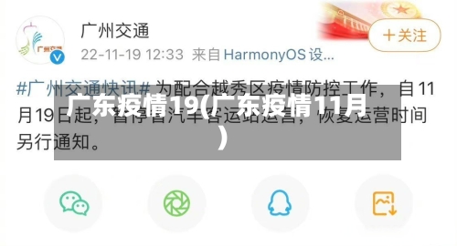 广东疫情19(广东疫情11月)