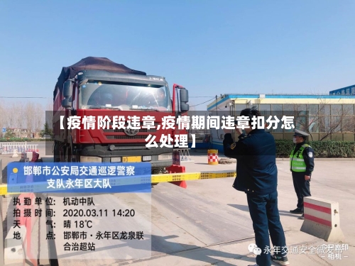 【疫情阶段违章,疫情期间违章扣分怎么处理】