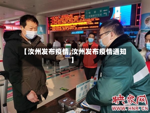 【汝州发布疫情,汝州发布疫情通知】