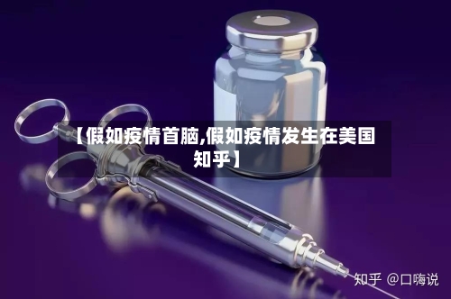 【假如疫情首脑,假如疫情发生在美国知乎】