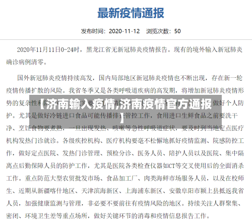 【济南输入疫情,济南疫情官方通报】