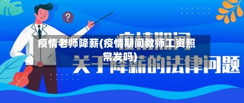 疫情老师降薪(疫情期间教师工资照常发吗)