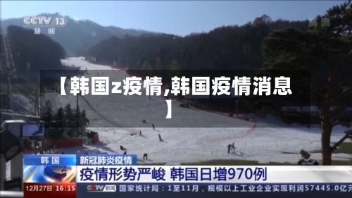 【韩国z疫情,韩国疫情消息】