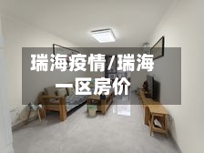 瑞海疫情/瑞海一区房价