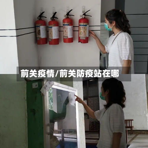 前关疫情/前关防疫站在哪