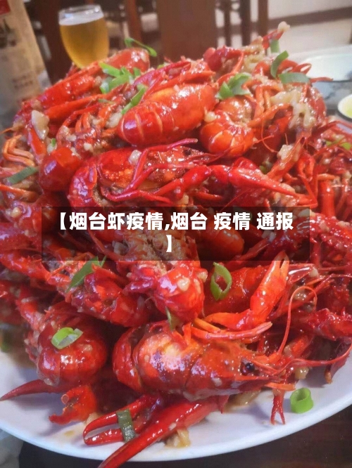 【烟台虾疫情,烟台 疫情 通报】