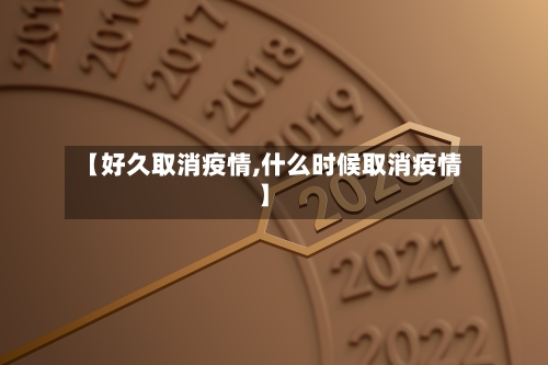 【好久取消疫情,什么时候取消疫情】